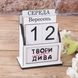 Вічний календар дерев'яний з вкладкою "твори дива" 1921608120 фото 1